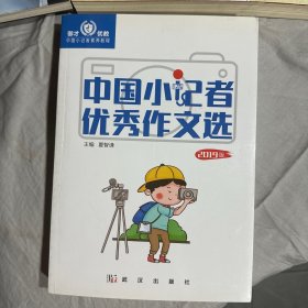 中国小记者优秀作文选