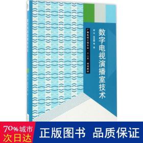 数字电视演播室技术