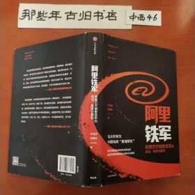 阿里铁军：阿里巴巴销售铁军的进化、裂变与复制