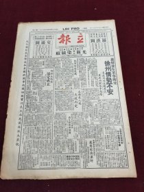 民国三十五年五月立报1946年5月11日我军在张家口开办高等军官学校，光新染织厂徐州枣庄热河言林公和棉织厂双钱牌鞋胎荣光百货商店花果山艾罗补脑汁药品广告上天搬场汽车公司化治梅药品广告金龙绸布商店朱家曄，