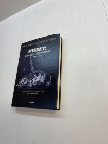 新制造时代 ：李书福与吉利 、 沃尔沃的超级制造 【精装、品好】【一版一印 9品+++ 正版现货 自然旧 多图拍摄 看图下单 收藏佳品】