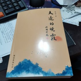 天边的晚霞，2019年一版一印。作者签名赠书！