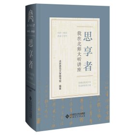 正版 思享者——我在北师大听讲座 北京师范大学图书馆 北京师范大学出版社