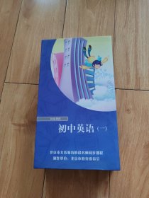 国家课程 北京市义务教育阶段名师同步课程 初中英语 一 54张DVD
