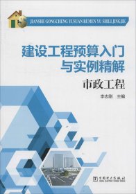 建设工程预算入门与实例精解：市政工程