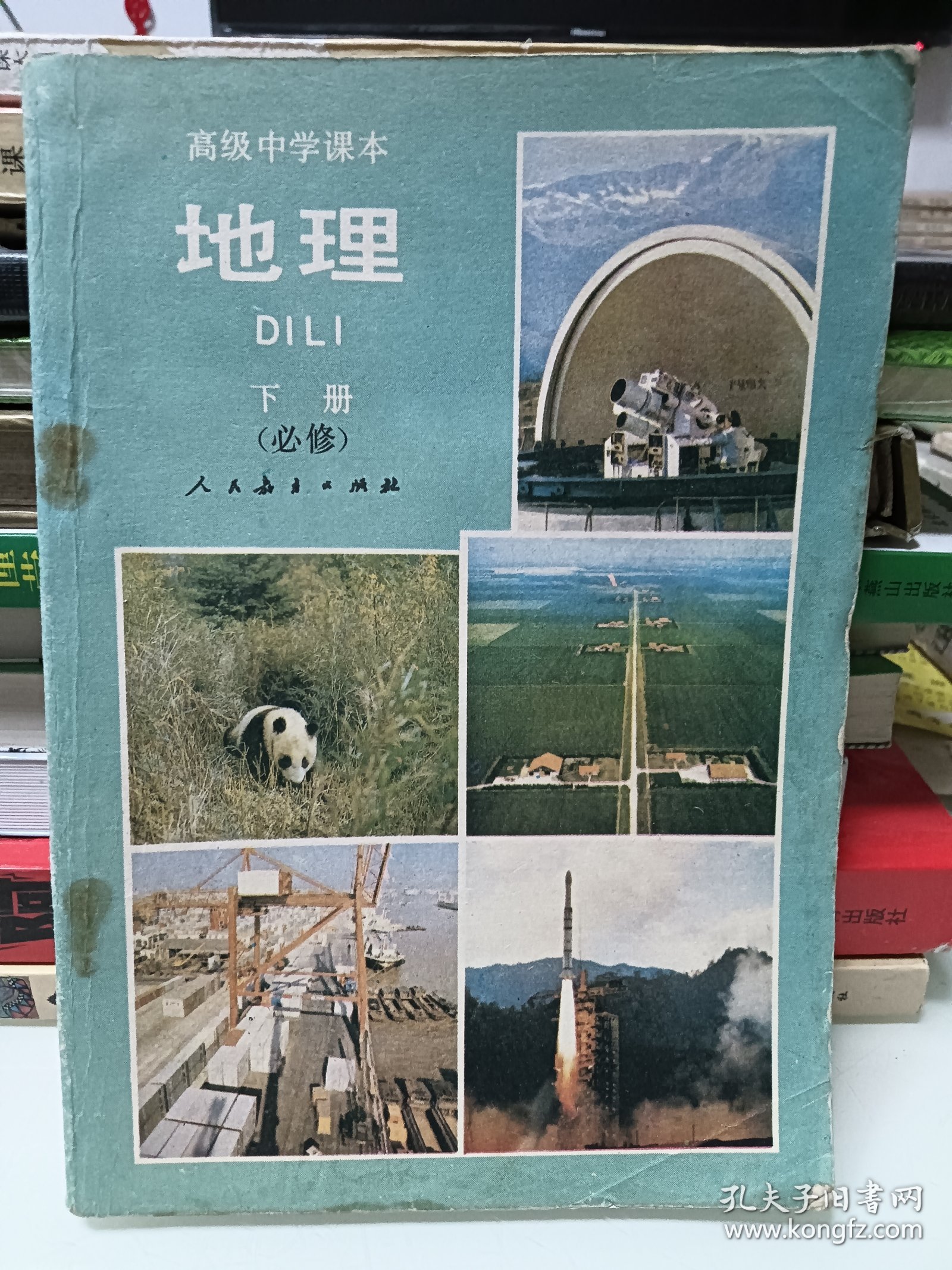 点击查看原图 老课本:高级中学课本,地理(下册)