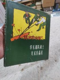 华东部队战士美术作品选 1959年精装