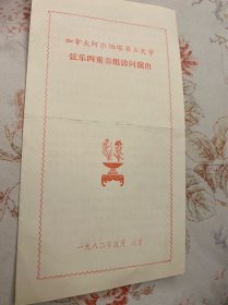 加拿大阿尔伯塔省立大学弦乐四重奏组访问演出节目单1982年  ——2410