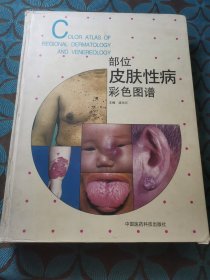 部位皮肤性病彩色图谱