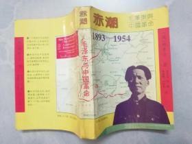 赤潮 ：毛泽东与中国革命(1893~1954)