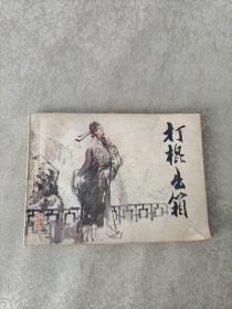 连环画 打棍出箱