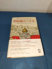 耶路撒冷三千年：THE BIOGRAPHY