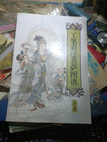 工笔彩绘菩萨图谱