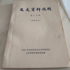 文史资料选辑第十五辑