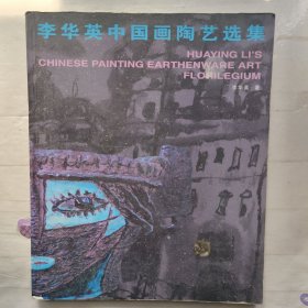 李华英中国画陶艺选集