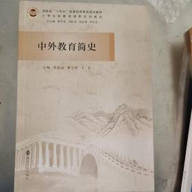 中外教育简史(小学全科教师培养系列教材河南省十四五普通高等教育规划教材)