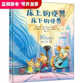 床上的怪兽床下的怪兽：低音出品|出版法语、俄语等8种语言版本！书里掉出来一只狼系列作者的又一力作！