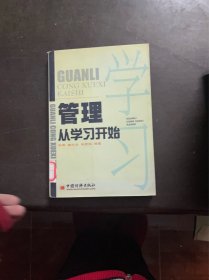 管理从学习开始9787501754465（有印章）