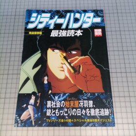 日版 別冊宝島 シティーハンター最強読本 TVシリーズ全140話+スペシャル版全6話ダイジェスト别册宝岛 城市猎人 最强读本 TV系列全140话+特别版全6话摘要 北条司 城市猎人 资料设定集画集