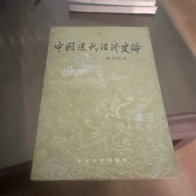 中国近代经济史论