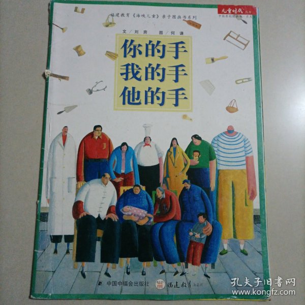 儿童时代丛书图画书月月学你的手我的手他的手