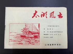 越剧《太湖风云》说明书（32开8页，黄沙导演，上海越剧院1958年，私藏）