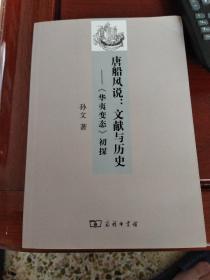 唐船风说：文献与历史——《华夷变态》初探