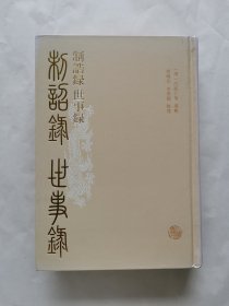 制誥録 世事錄