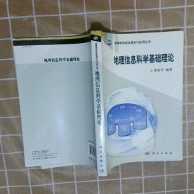 地理信息科学基础理论崔铁军9787030341099