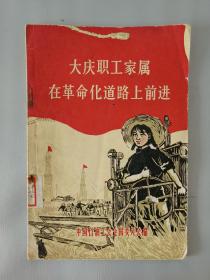 1965年大庆职工家属在革命化道路上前进