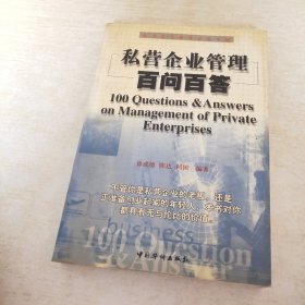 私营企业管理百问百答:私营企业管理必备手册