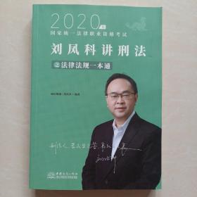 瑞达法律法规 刘凤科讲刑法法律法规一本通 法考教材 另售钟秀勇民法杨帆三国法 2020国家统一法律职业资格考试用书 司法考试