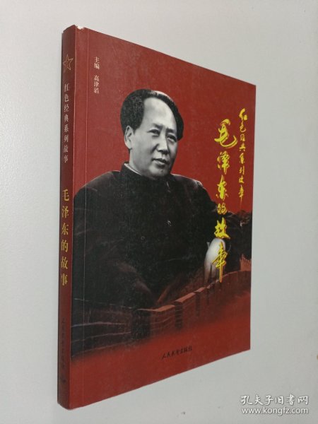 红色经典系列故事：毛泽东的故事