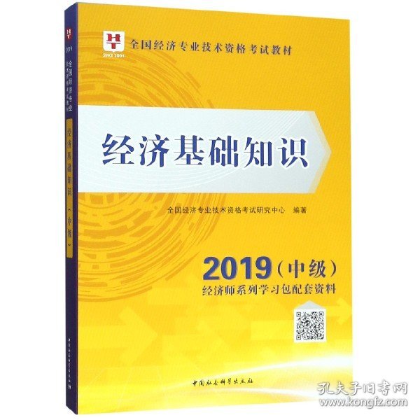 经济基础知识/2018中级全国经济专业技术资格考试教材