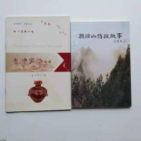 榆中文物图册（11）、兴隆山传说故事（共二册）