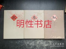 激流三部曲：家+春+秋（全3册合售）.