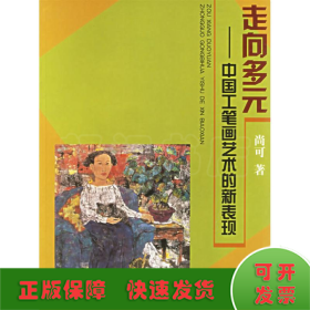 走向多元 :中国工笔画艺术的新表现