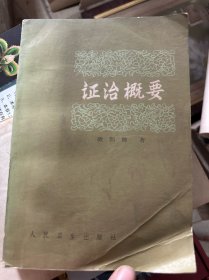 证治概要 人民卫生出版社