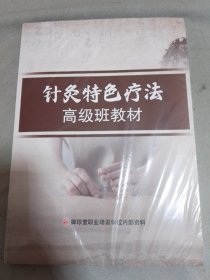 针灸特色疗法 高级班教材