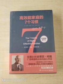 高效能家庭的7个习惯