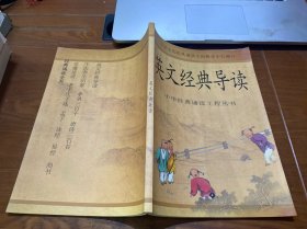 中华经典诵读工程丛书：英文经典导读