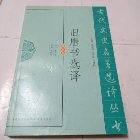 旧唐书选译（一版一印）