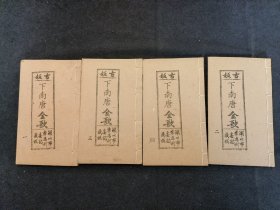 广东唱本 潮州歌册 潮剧 弹词 新造赵匡胤下南唐收余鸿 四册十八卷一套齐 品相如图