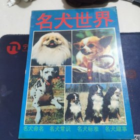名犬世界