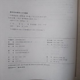 中国考试史文献集成 第八卷 中华人民共和国