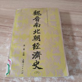 魏晋南北朝经济史 （下册） 魏晋南北朝经济史