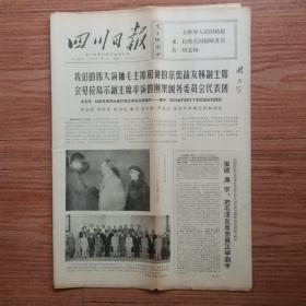 四川日报1970年7月21日我们的伟大领袖毛主席和他的亲密战友林副主席会见拉乌尔副主席国务院委员会代表团；政治工作是一切经济工作的生命线