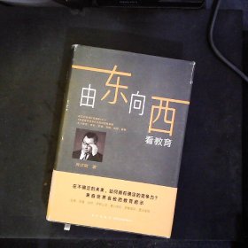 由东向西看教育