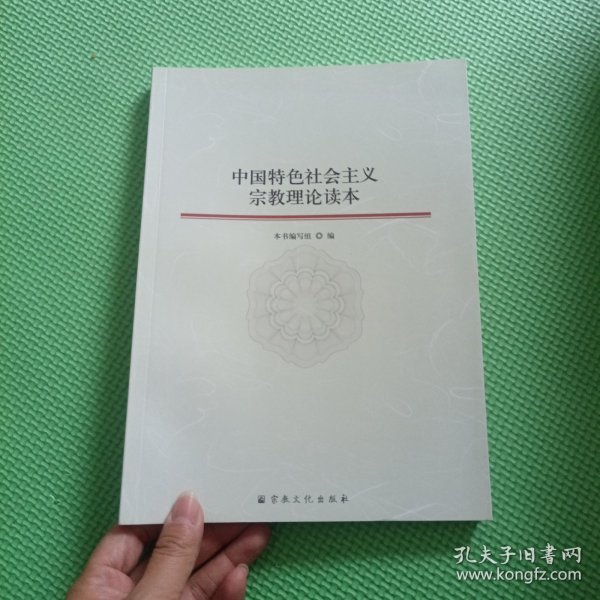 中国特色社会主义宗教理论读本