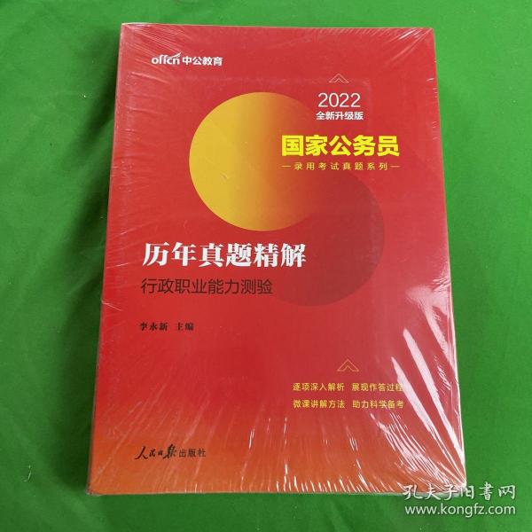 中公版·2018国家公务员录用考试真题系列：历年真题精解行政职业能力测验